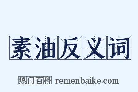 素油反义词是什么意思的图片